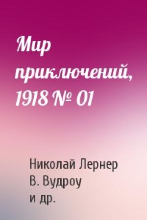 Обложка книги «Мир приключений, 1918 № 01» — Николай Осипович Лернер, В. Вудроу, Е. Терстон, Ричард Хамиет, Мерджори Бауэн