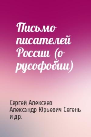 Обложка книги «Письмо писателей России (о русофобии)» — Сергей Трофимович Алексеев, Александр Юрьевич Сегень, Александр Андреевич Проханов, Леонид Максимович Леонов, Игорь Ростиславович Шафаревич