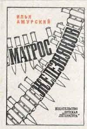 Обложка книги «Матрос Железняков» — Илья Амурский