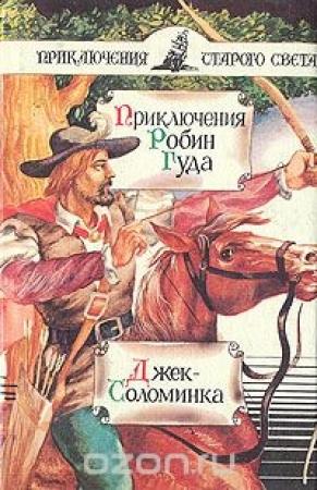 Обложка книги «Приключения Робин Гуда»