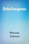 Михаэль Лайтман - Освобождение