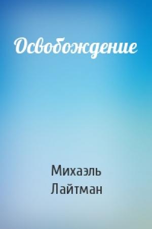 Обложка книги «Освобождение» — Михаэль Лайтман