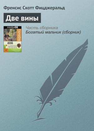 Обложка книги «Две вины» — Фрэнсис Скотт Фицджеральд