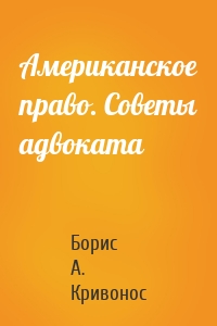 Американское право. Советы адвоката