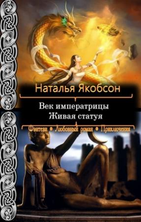 Обложка книги «Живая статуя» — Наталья Якобсон