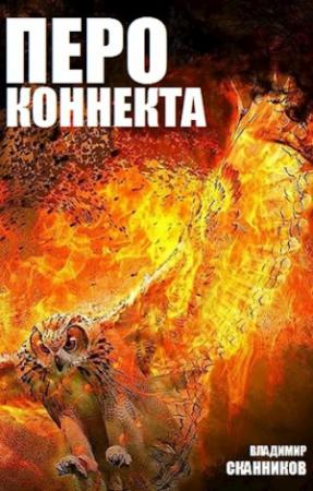 Обложка книги «Перо коннекта» — Владимир Прягин