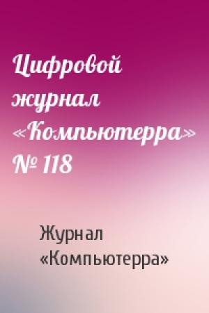 Обложка книги «Цифровой журнал «Компьютерра» № 118» — Журнал «Компьютерра»
