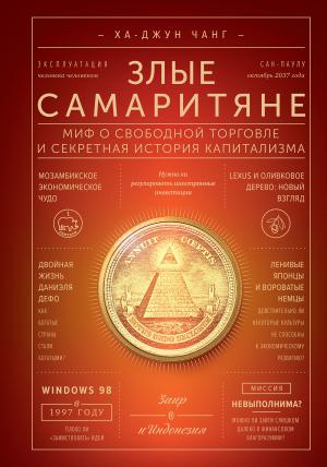 Обложка книги «Злые самаритяне. Миф о свободной торговле и секретная история капитализма» — Ха-Джун Чанг