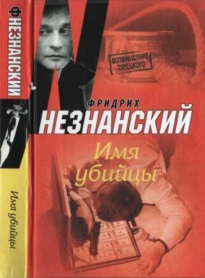 Обложка книги «Имя убийцы» — Фридрих Незнанский