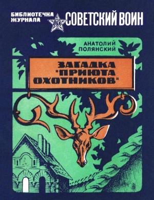 Обложка книги «Загадка «Приюта охотников»» — Анатолий Полянский
