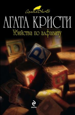 Обложка книги «Убийства по алфавиту» — Агата Кристи