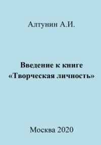 Александр Алтунин - Введение к книге «Творческая личность»