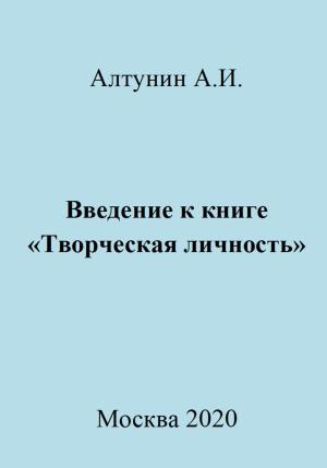 Обложка книги «Введение к книге «Творческая личность»» — Александр Алтунин