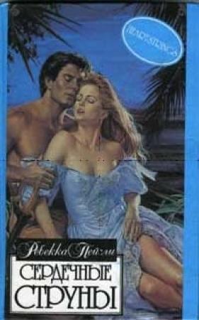 Обложка книги «Сердечные струны» — Ребекка Пейсли