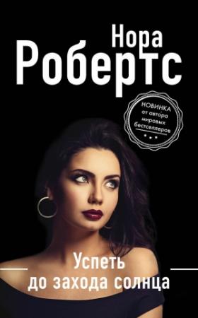 Обложка книги «Успеть до захода солнца» — Нора Робертс