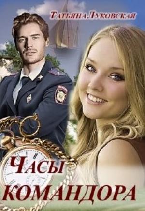 Обложка книги «Часы командора» — Татьяна Луковская