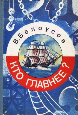 Обложка книги «Кто главнее?» — Вадим Белоусов