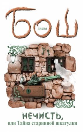 Обложка книги «Нечисть, или Тайна старинной шкатулки» — Диана Бош