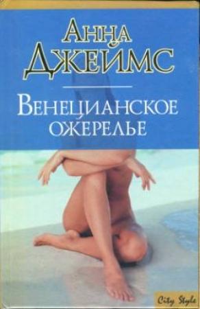 Обложка книги «Венецианское ожерелье» — Анна Джеймс