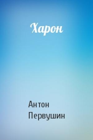 Обложка книги «Харон» — Антон Первушин
