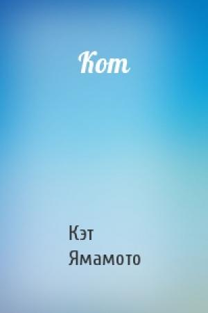Обложка книги «Кот» — Кэт Ямамото