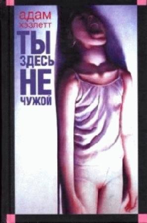 Обложка книги «Ты здесь не чужой» — Адам Хэзлетт