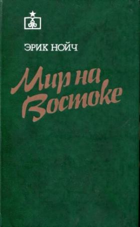 Обложка книги «Мир на Востоке» — Эрик Нойч