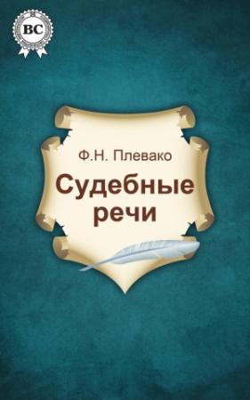 Обложка книги «Судебные речи» — Федор Плевако