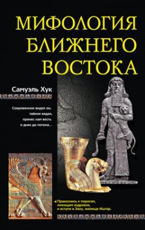 Обложка книги «Мифология Ближнего Востока» — Самуэль Хук