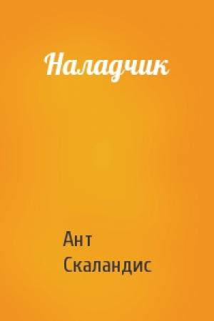 Обложка книги «Наладчик» — Ант Скаландис