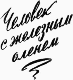 Обложка книги «Человек с железным оленем» — Александр Харитановский