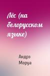 Андрэ Моруа - Лёс (на белорусском языке)