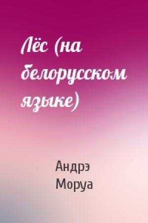 Обложка книги «Лёс (на белорусском языке)» — Андрэ Моруа
