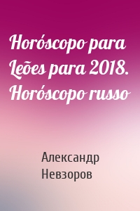 Horóscopo para Leões para 2018. Horóscopo russo