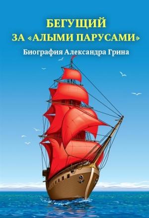 Обложка книги «Бегущий за «Алыми парусами». Биография Александра Грина» — Александр Андреев