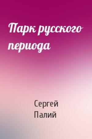 Обложка книги «Парк русского периода» — Сергей Палий