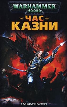 Обложка книги «Час казни» — Гордон Ренни