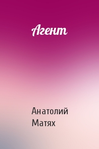 Анатолий Матях - Агент