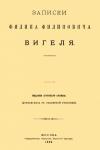 Филипп Вигель - Записки Филиппа Филипповича Вигеля. Части пятая — седьмая