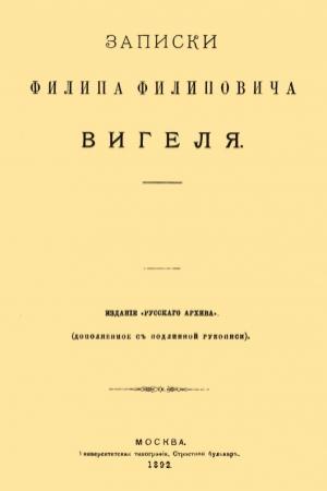Обложка книги «Записки Филиппа Филипповича Вигеля. Части пятая — седьмая» — Филипп Вигель