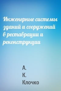 Инженерные системы зданий и сооружений в реставрации и реконструкции