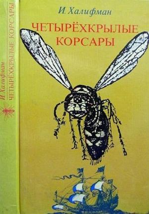 Обложка книги «Четырехкрылые корсары» — Иосиф Халифман