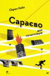 Озрен Кебо - Сараєво для початківців