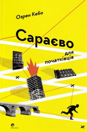 Обложка книги «Сараєво для початківців» — Озрен Кебо