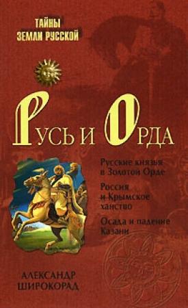Обложка книги «Русь и Орда» — Александр Широкорад