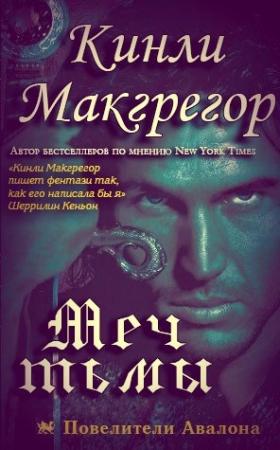 Обложка книги «Меч Тьмы» — Шеррилин Кеньон