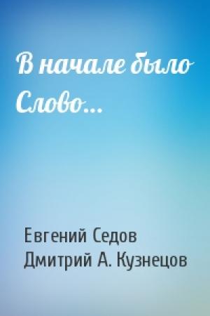 Обложка книги «В начале было Слово…» — Евгений Александрович Седов, Дмитрий А. Кузнецов