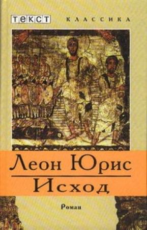 Обложка книги «Исход» — Леон Юрис