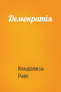 Демократія