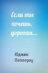 Юджин Пеппероу - Если ты хочешь, дорогая...